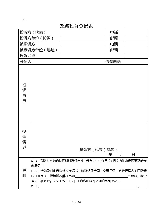 旅游投诉登记表