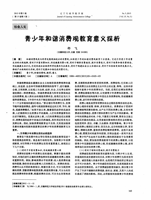 青少年和谐消费观教育意义探析