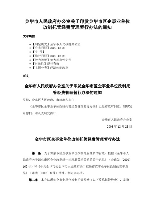 金华市人民政府办公室关于印发金华市区企事业单位改制托管经费管理暂行办法的通知