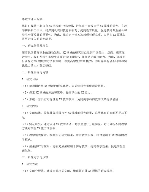 教师科研立项申请书