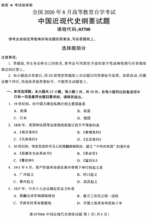 2020年8月自考03708中国近现代史纲要试题含答案