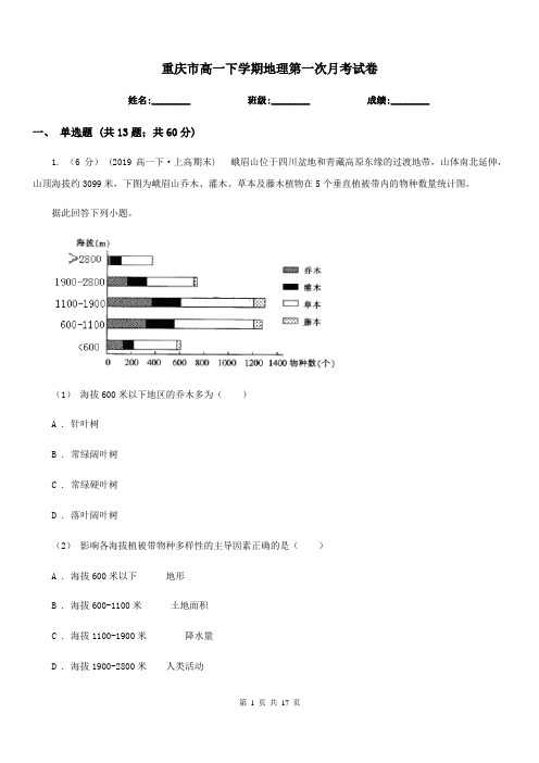 重庆市高一下学期地理第一次月考试卷(模拟)