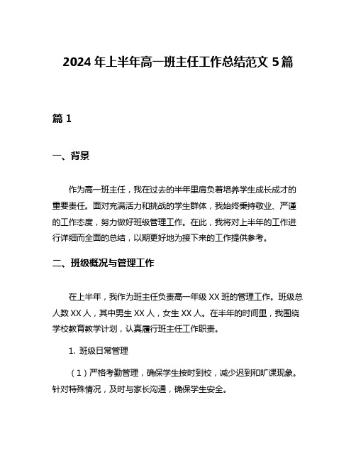 2024年上半年高一班主任工作总结范文5篇