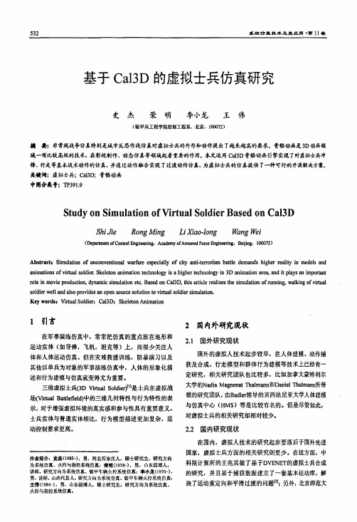 基于cal3d的虚拟士兵仿真研究