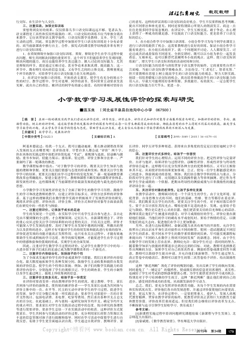 小学数学学习发展性评价的探索与研究