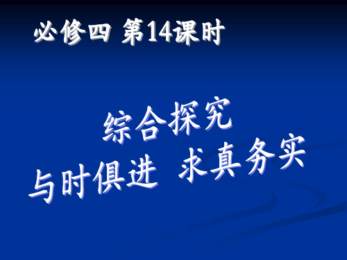 综合探究   与时俱进  求真务实