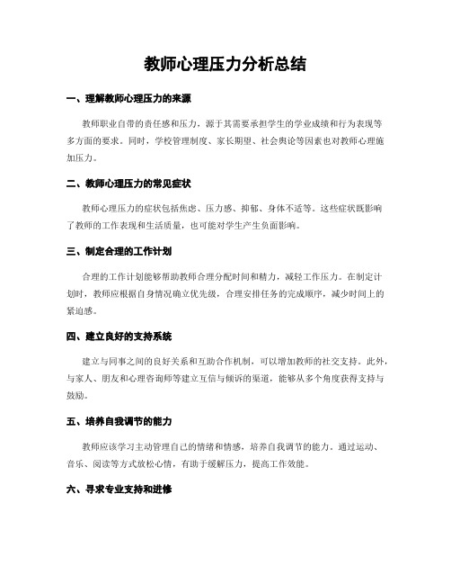 教师心理压力分析总结