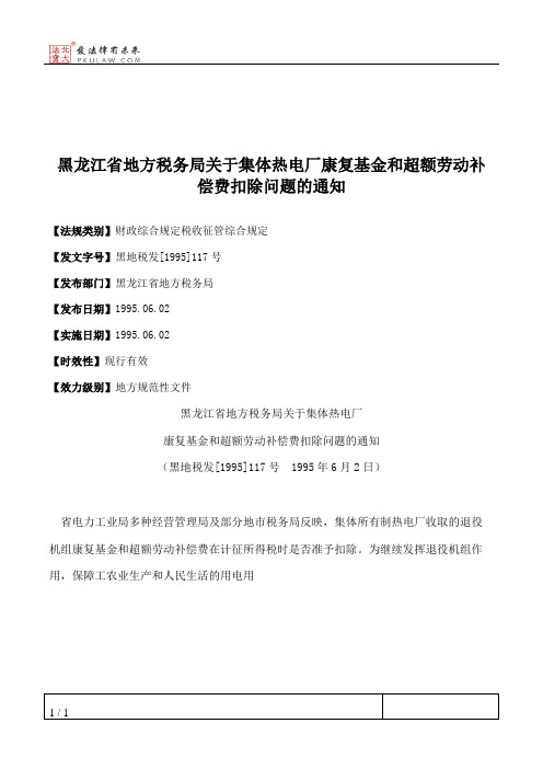 黑龙江省地方税务局关于集体热电厂康复基金和超额劳动补偿费扣除