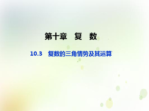 人教B版高中数学必修第四册教学课件：第十章10.3复数的三角形式及其运算