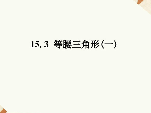 沪科版八年级数学上册 15.3 等腰三角形(一) 课件 (共20张PPT)