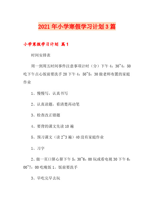 2021年小学寒假学习计划3篇