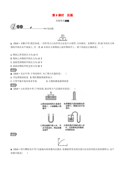 人教版2019中考物理总复习教材知识梳理第二单元密度力压强浮力第9课时压强训练含答案