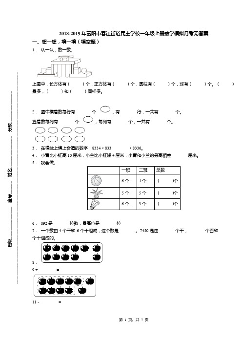 2018-2019年富阳市春江街道民主学校一年级上册数学模拟月考无答案