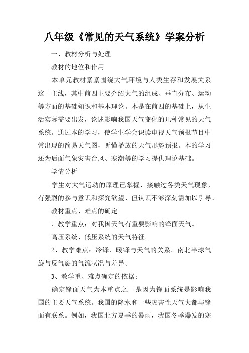 八年级《常见的天气系统》学案分析