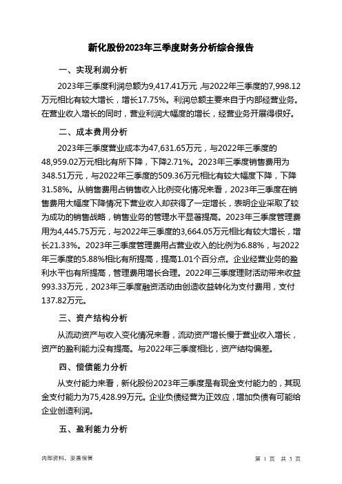 603867新化股份2023年三季度财务分析结论报告