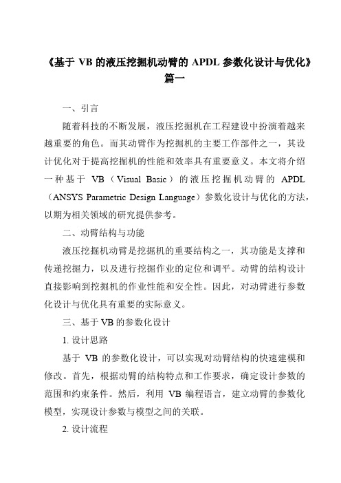 《基于VB的液压挖掘机动臂的APDL参数化设计与优化》