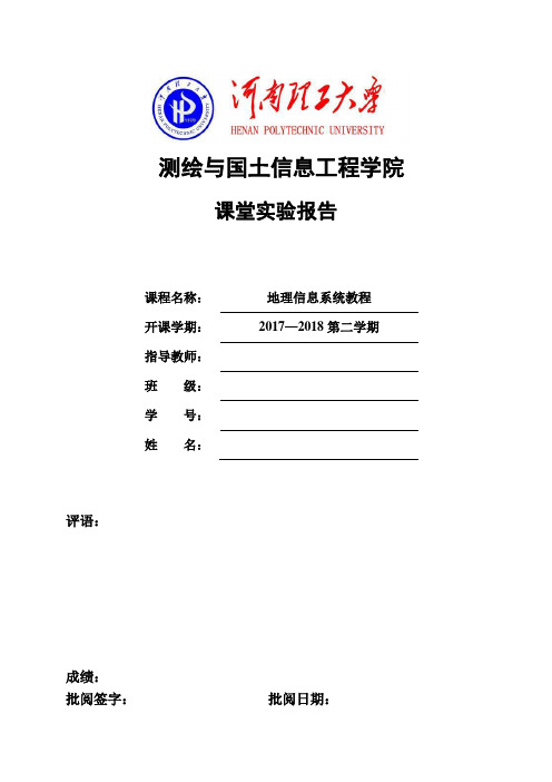 GIS原理与应用课堂实习报告(所有)