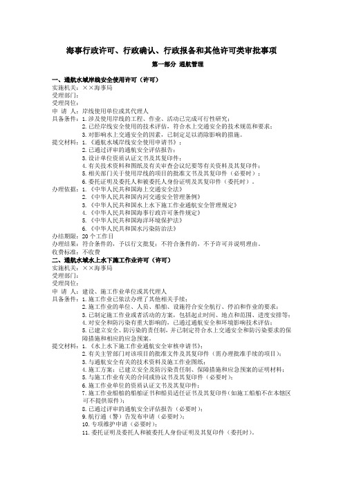 海事行政许可行政确认行政报备和其他许可类审批事项