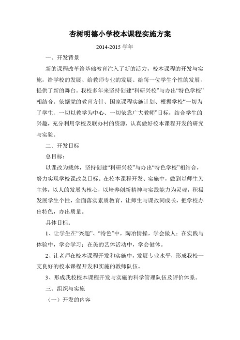 明德小学校本课程实施方案14-15