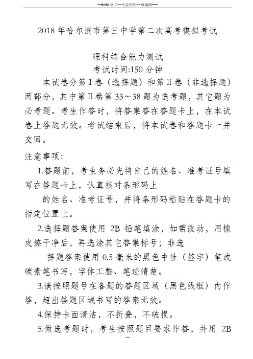 2018届黑龙江省哈尔滨市第三中学高三第二次模拟考试理科综合试题word版(含答案)