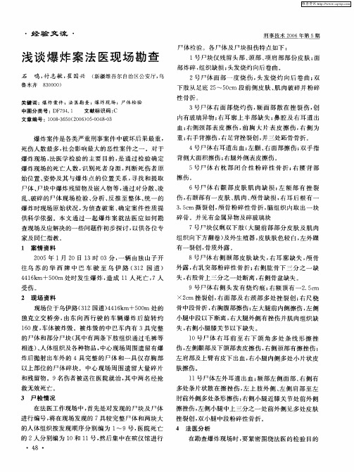 浅谈爆炸案法医现场勘查