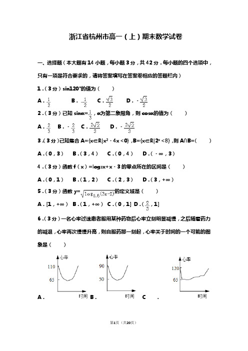 浙江省杭州市高一(上)期末数学试卷