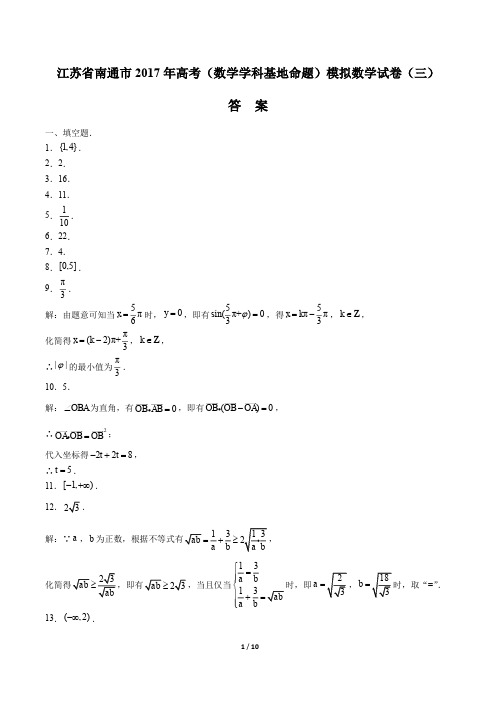 【江苏省南通市】2017年高考(数学学科基地命题)模拟数学试卷(三)-答案