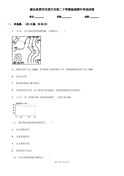 湖北省黄冈市武穴市高二下学期地理期中考试试卷