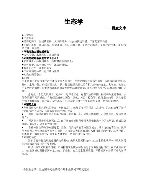 生态环境学教案