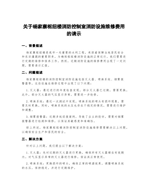 关于杨家寨枢纽楼消防控制室消防设施维修费用的请示