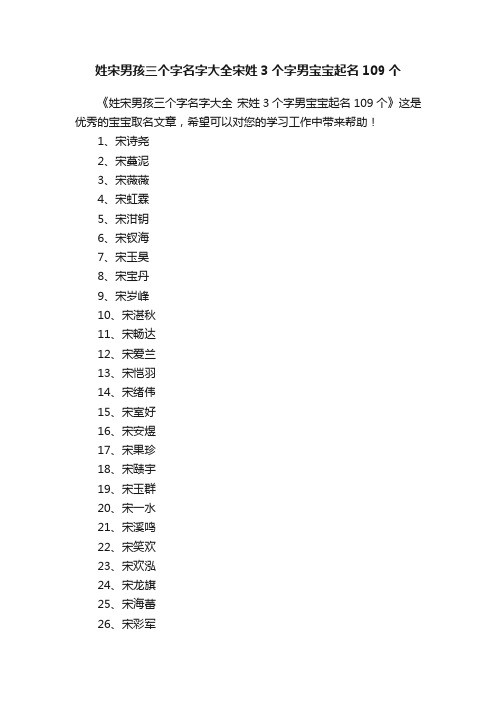 姓宋男孩三个字名字大全宋姓3个字男宝宝起名109个