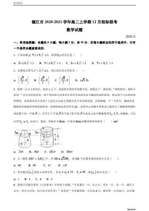 江苏省镇江市2020-2021学年高二上学期12月校际联考数学试题含答案