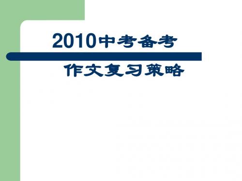 2010中考备考作文复习策略