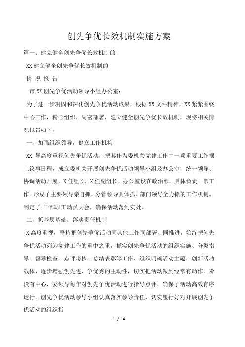 创先争优长效机制实施方案 