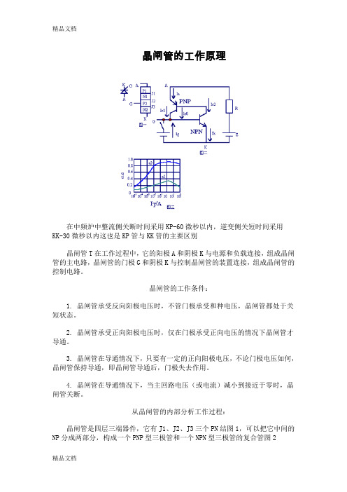 (整理)晶闸管的工作原理