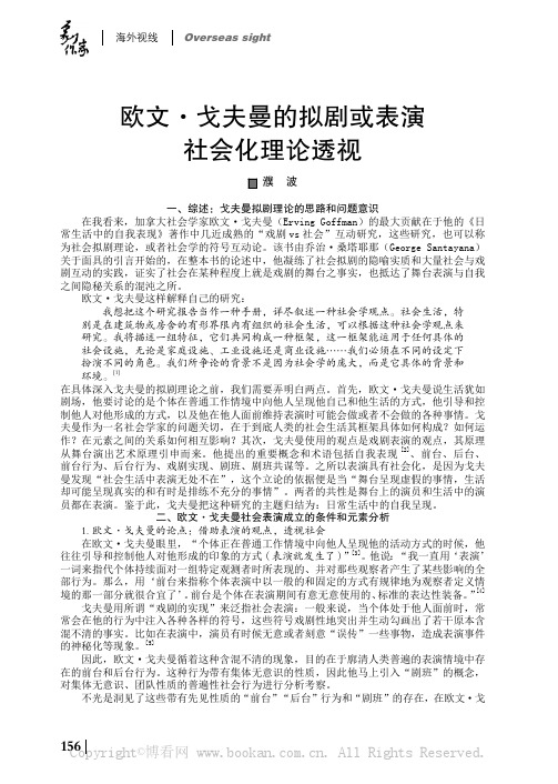 欧文·戈夫曼的拟剧或表演社会化理论透视