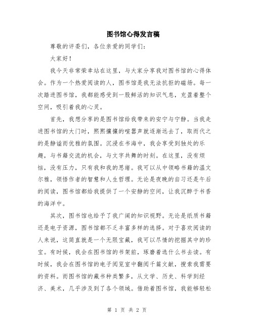 图书馆心得发言稿