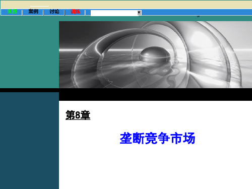 微观经济学课件第8章：垄断竞争市场