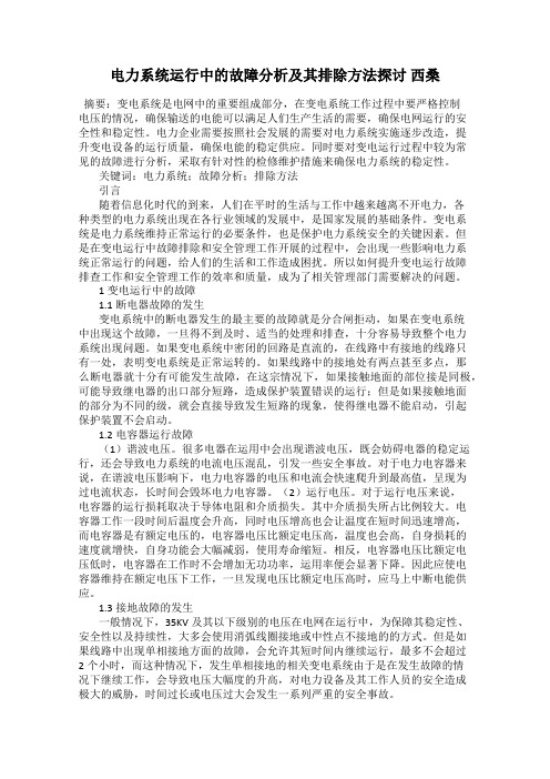 电力系统运行中的故障分析及其排除方法探讨 西桑