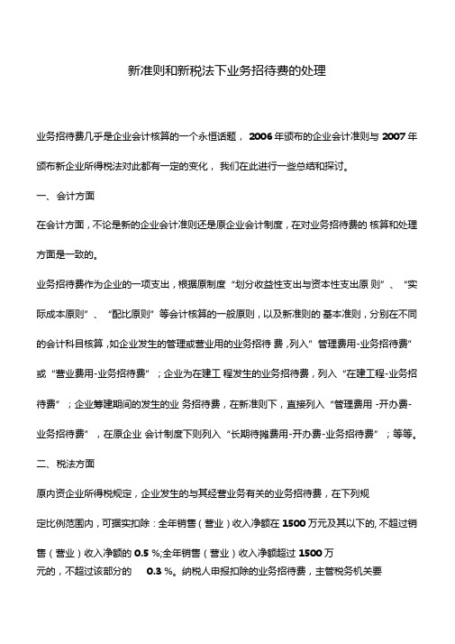 会计实务新准则和新税法下业务招待费的处理