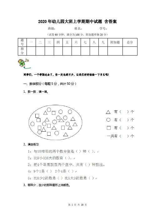 2020年幼儿园大班上学期期中试题 含答案