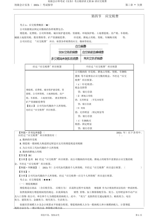 初级会计师考试《实务》考点精讲讲义第34讲应交税费