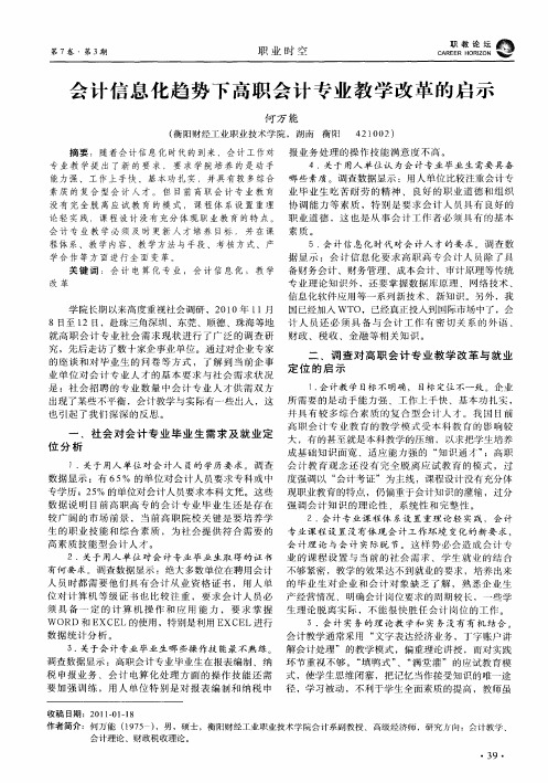 会计信息化趋势下高职会计专业教学改革的启示