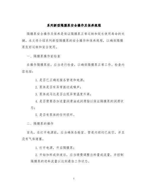 系列新型隔膜泵安全操作及保养规程