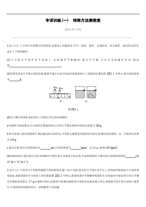 专项训练01 特殊方法测密度