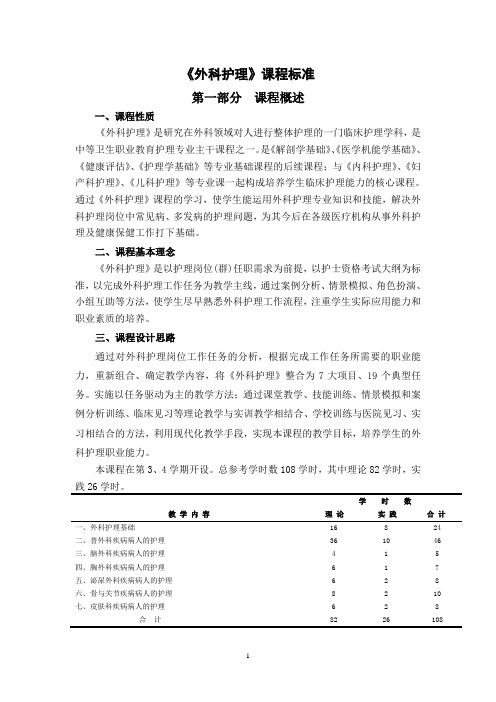 3(昌卫)外科护理课程标准