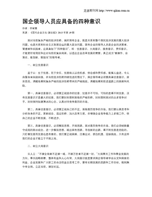 国企领导人员应具备的四种意识