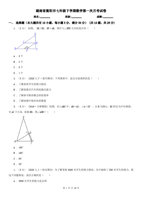 湖南省衡阳市七年级下学期数学第一次月考试卷