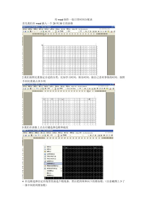 用word制作一张日常时间分配表