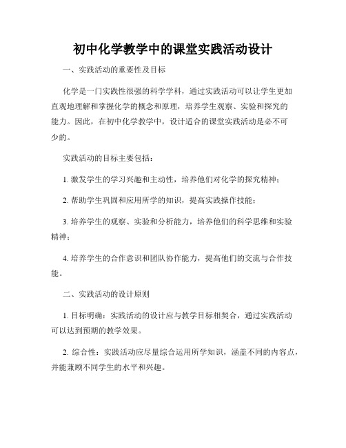 初中化学教学中的课堂实践活动设计